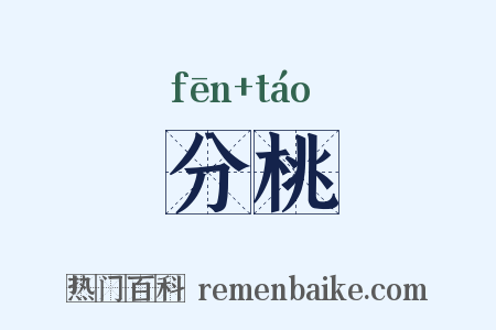 分桃是什么意思的图片